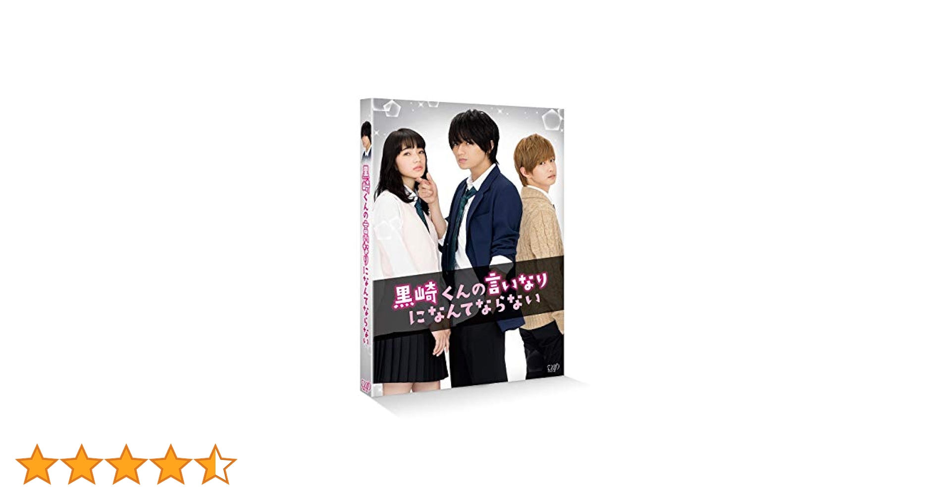 黒崎くんの言いなりになんてならない 通常版 [DVD] Amazon.co.jp: 黒崎くんの言いなりになんてならない 通常版 [Blu